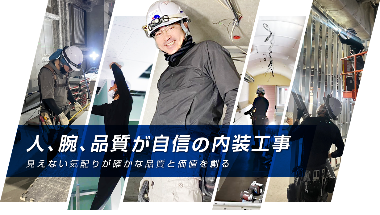 人、腕、品質が自信の内装工事